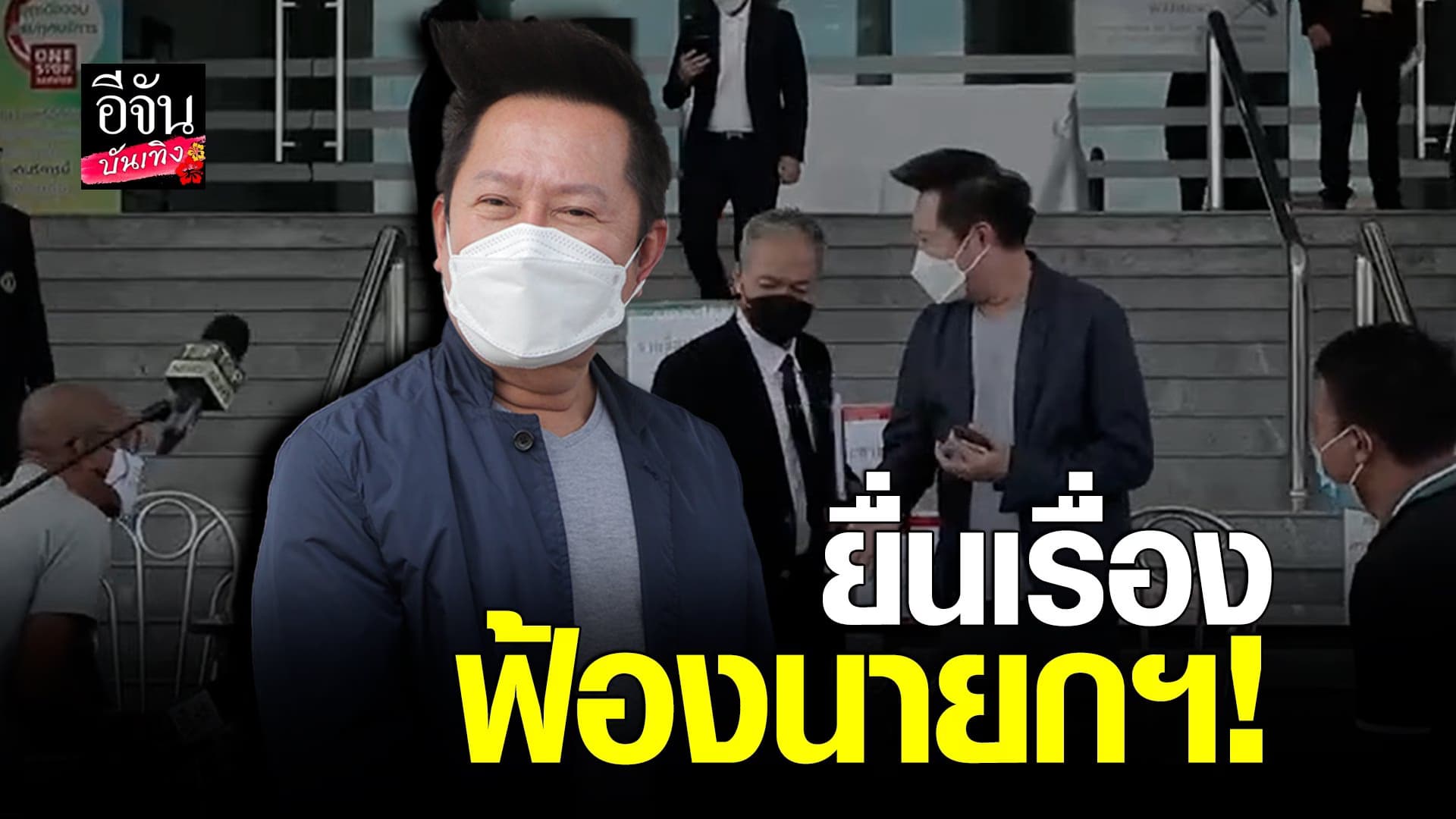 (video) คลิปบันเทิง : ณวัฒน์ อิสรไกลศีล  ยื่นเรื่อง ฟ้องนายกฯ!