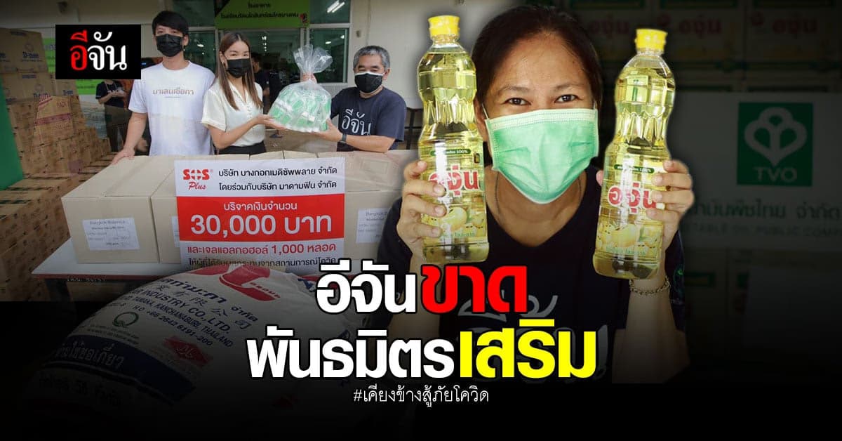 น้ำใจสังคมอีจัน พันธมิตรบริจาคของร่วมสู้ภัยโควิด