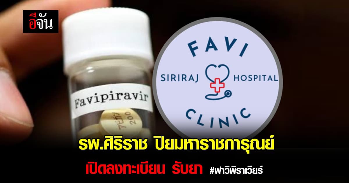 รพ.ศิริราช เปิดลงทะเบียน รับยา ฟาวิพิราเวียร์ ระหว่างการรอรับการรักษา