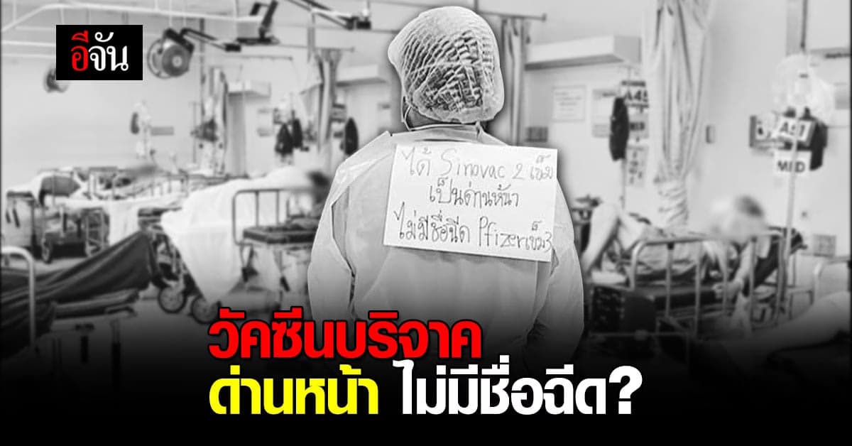 พยาบาล โพสต์ระบาย ชื่อตกหล่น ฉีดวัคซีนไฟเซอร์ เข็ม 3