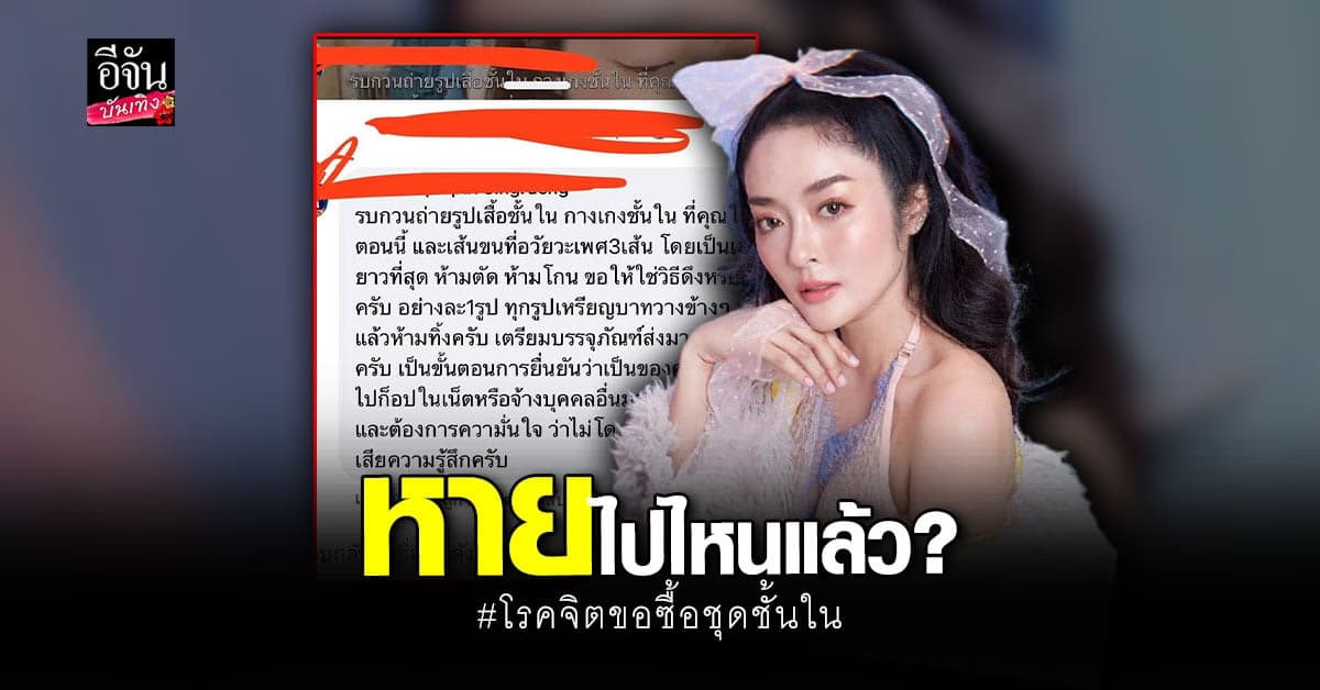 แก้มบุ๋ม ตามหา โรคจิต ขอซื้อชุดชั้นใน ท้าให้โอนเงิน แต่ดันหายเงียบ