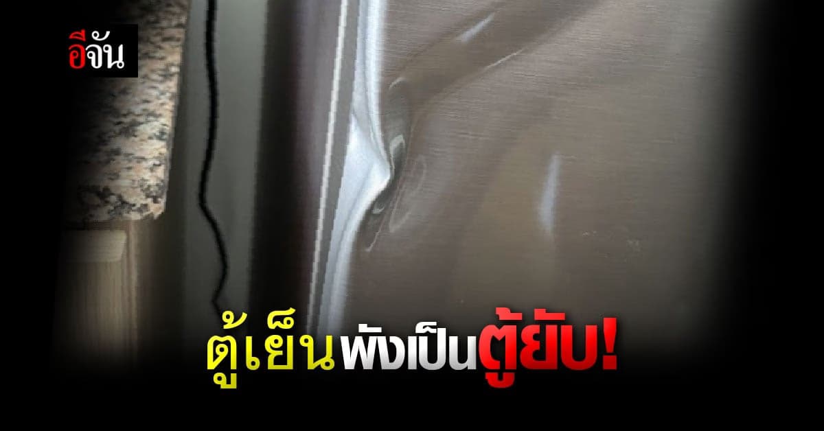 สาวเดือด! สั่งตู้เย็นออนไลน์ ขนส่งมาถึงพังยับ