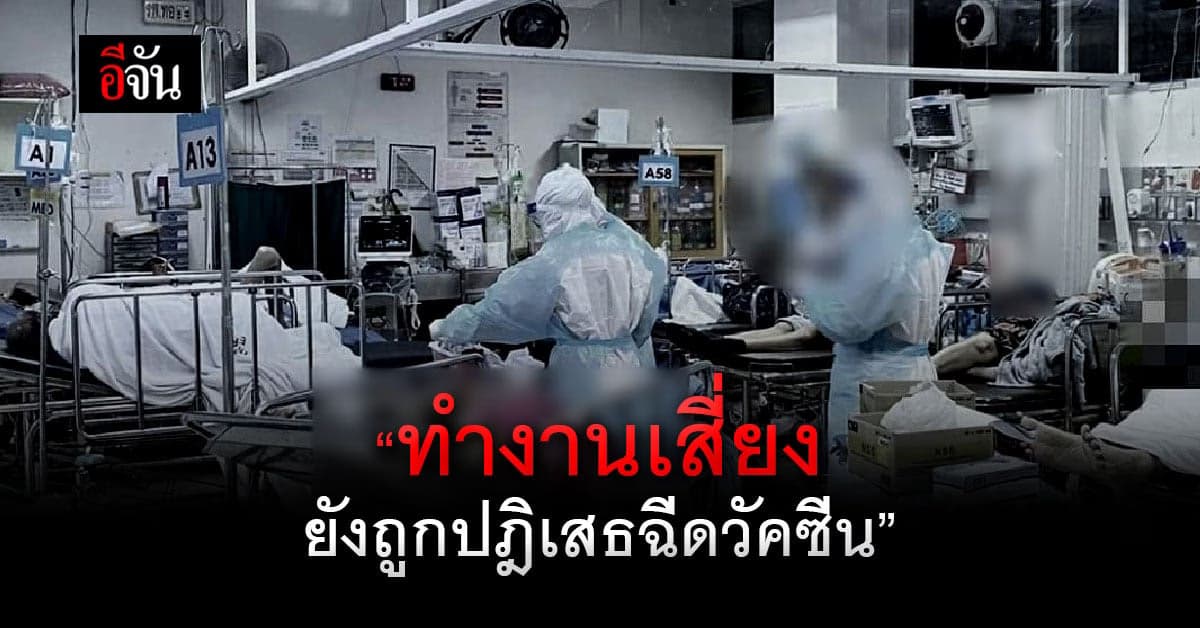 พยาบาล สุดอัดอั้น โพสต์ระบาย ด่านหน้า ทำงานเสี่ยง ถูกปฎิเสธ ฉีดวัคซีน