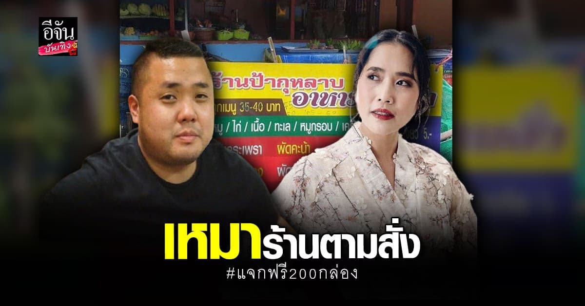 อ้น-ดีเจอาร์ต เหมาร้านตามสั่ง แจกข้าว ช่วย โควิด
