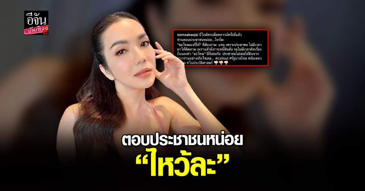 อ๋อม สกาวใจ จี้หาคำตอบ รัฐบาล เหตุใกล้ครบ ล็อกดาวน์ แล้ว