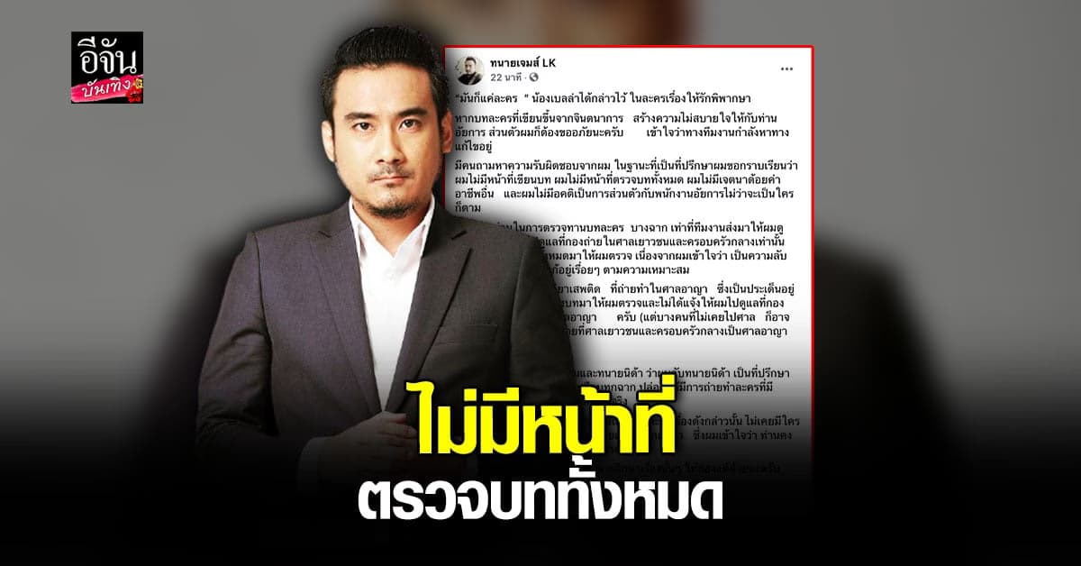 ทนายเจมส์ แจงดราม่า “ให้รักพิพากษา” หลัง อัยการ ตำหนิบทบิดเบือน