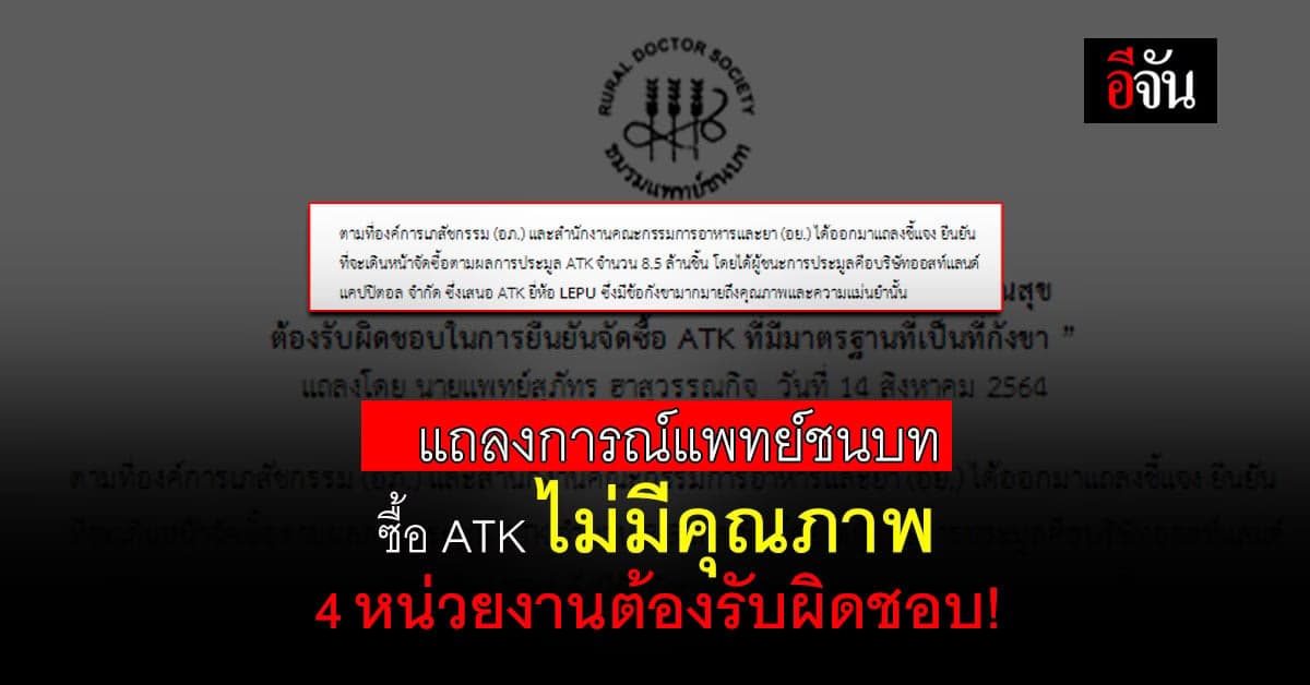 แพทย์ชนบท จี้ 4 หน่วยงาน ต้องรับผิดชอบ! หากซื้อ ATK ไม่มีคุณภาพ