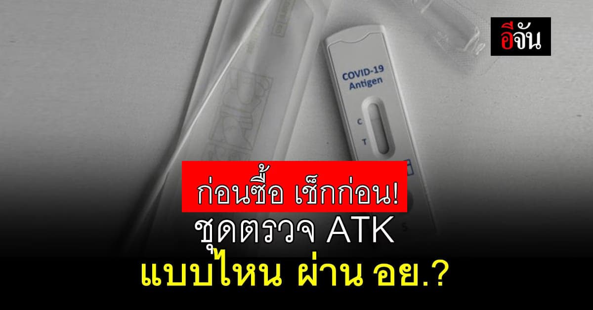 เช็กด่วน! ชุดตรวจโควิด ATK ผ่าน อย. มีแบบไหนบ้าง