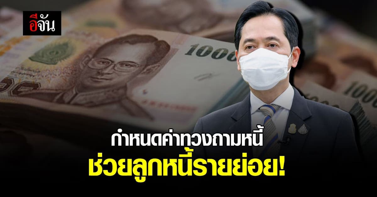 เจ้าหนี้-ลูกหนี้ ต้องรู้! รัฐสร้างความเป็นธรรม กำหนดค่าทวงถามหนี้