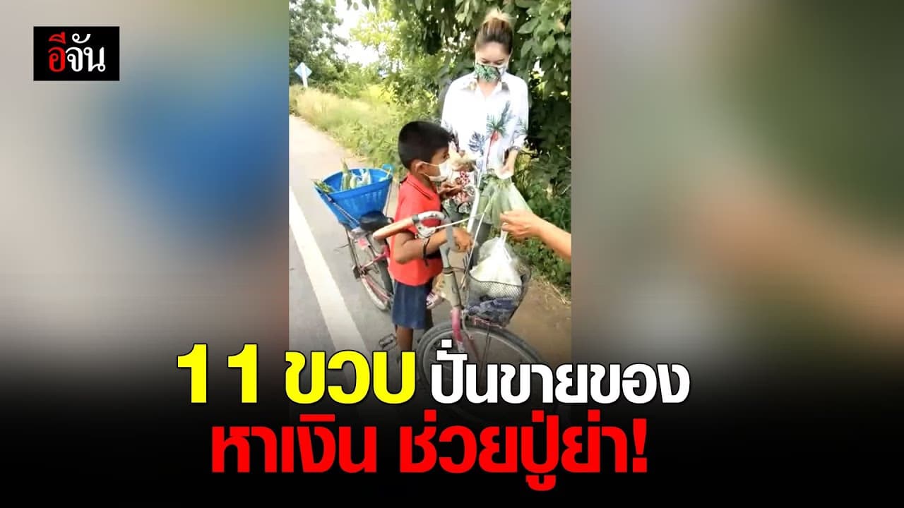 (Video) 11 ขวบ หาเงิน ช่วยปู่ย่า!