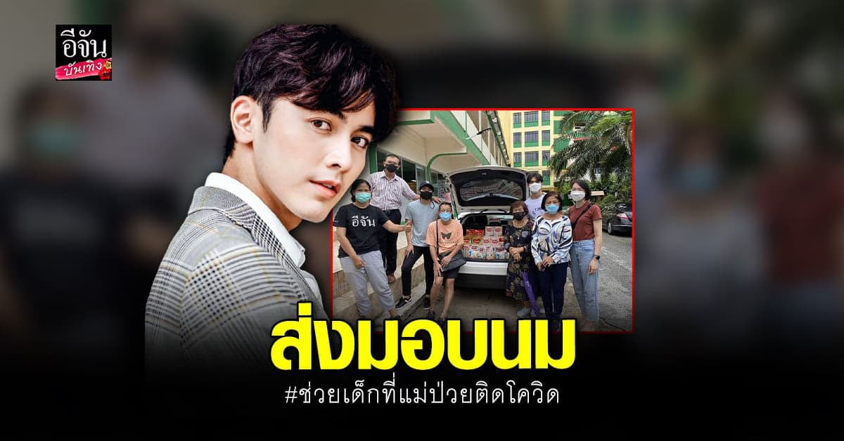 ภณ ณวัสน์ ส่งต่อกำลังใจ มอบนมช่วยเด็ก ให้เพจ อีจัน