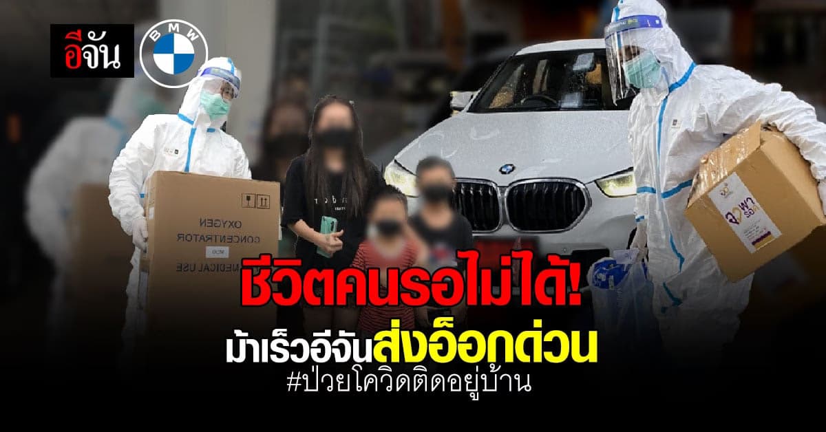 ม้าเร็วอีจัน ส่งออกซิเจน ด่วน! ช่วยผู้ป่วยโควิดรอเตียงอยู่บ้าน