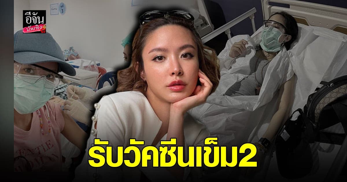 น้ำชา ชีรณัฐ เป็นลม ใจสั่น หลังฉีด วัคซีน เข็มที่2