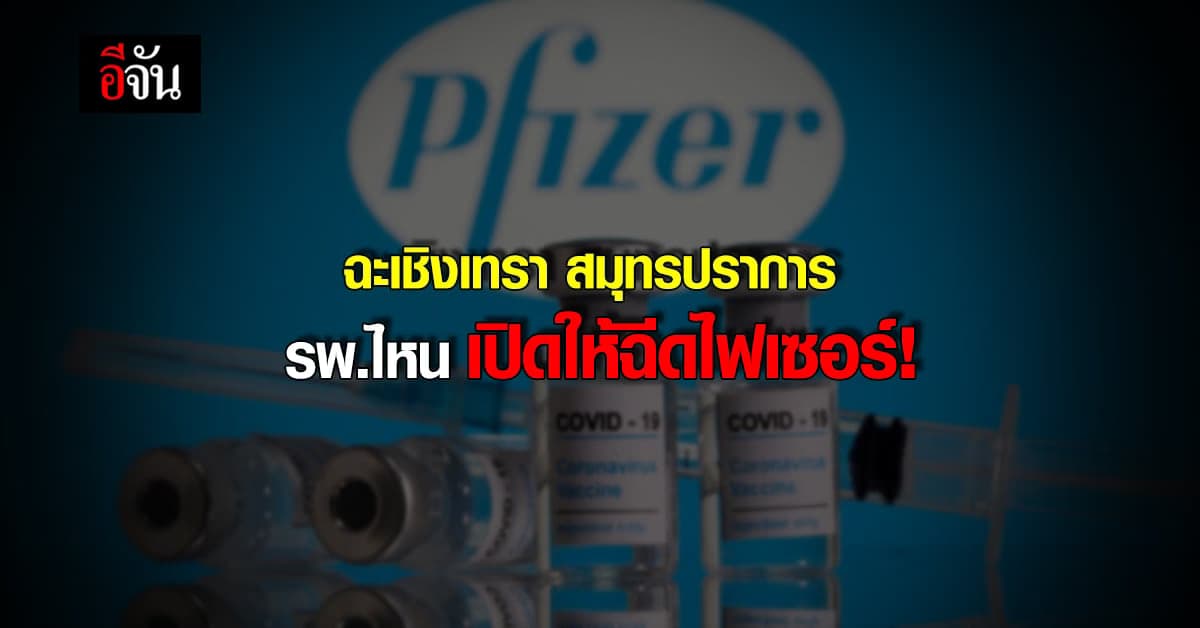 เช็กด่วน ! ฉะเชิงเทรา สมุทรปราการ รพ.ไหน เปิดให้ฉีด ไฟเซอร์