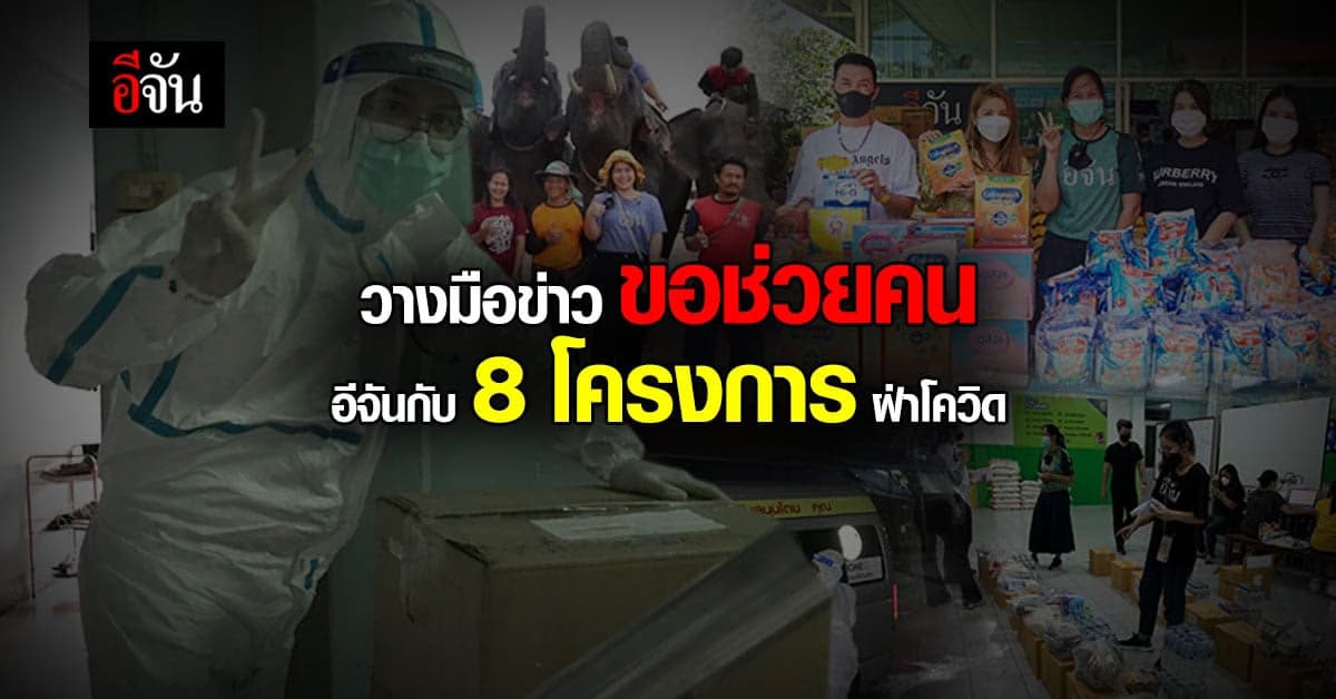 จากเพจข่าว สู่อาสา 8 โครงการ จับพลัดจับผลู สู้โควิดเพื่อคนทุกข์
