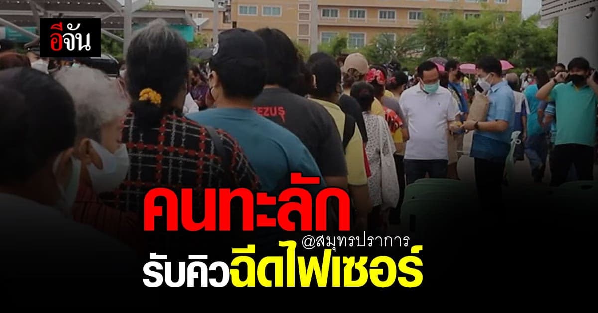 ชาวสมุทรปราการ ทะลัก รอรับบัตรคิว ฉีดไฟเซอร์