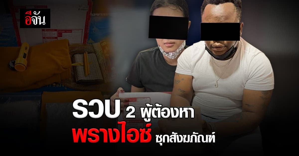 รวบแล้ว ! 2 ผู้ต้องหา พราง ไอซ์ ซุก สังฆภัณฑ์ ส่ง ออสเตรเลีย