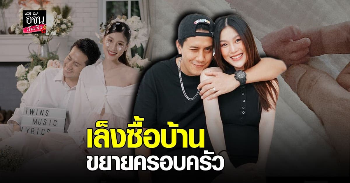 เป้ วงมายด์ ควง น้องกร เปิดใจวินาทีตัดสินใจ ผ่าคลอด ลูกแฝด