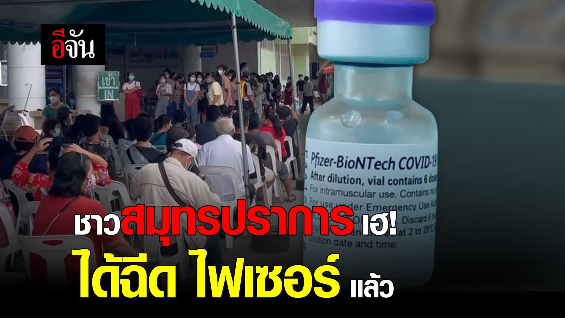 (Video) ชาวสมุทรปราการ ได้ไฟเซอร์เข็มเเรกเเล้ว