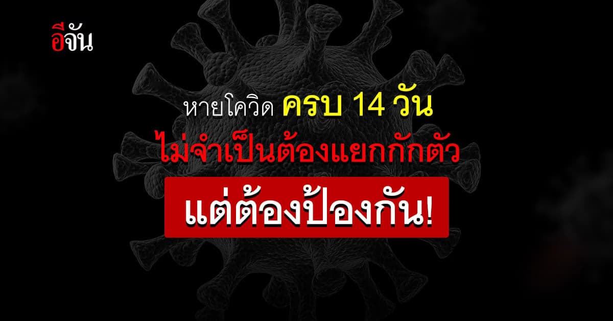 กรมควบคุมโรค แนะ หายโควิด 14 วัน ไม่จำเป็นต้องแยกกัก แต่ต้องป้องกัน !