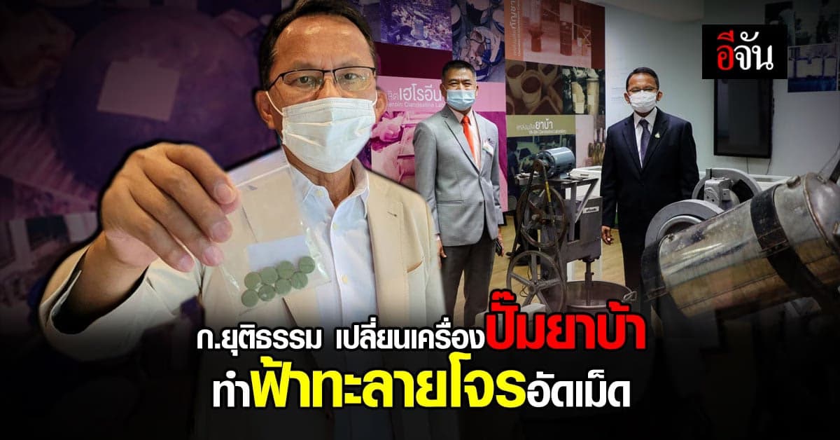 สุดปัง ก.ยุติธรรมสั่ง ป.ป.ส. ซ่อมเครื่องปั๊มยาบ้า ทำฟ้าทะลายโจรอัดเม็ด