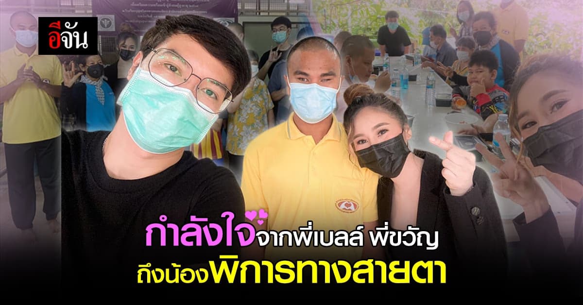 ทุกรอยยิ้มมีค่า มอบอาหารปันความสุข ให้น้องพิการทางสายตา