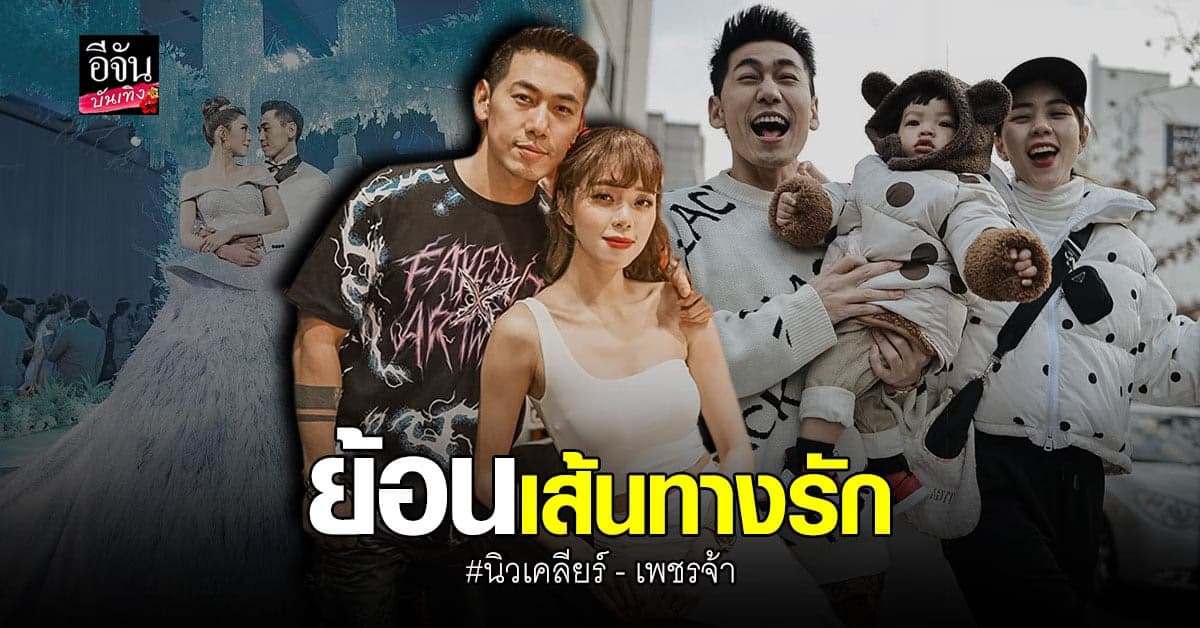 ย้อนเส้นทางรัก  นิวเคลียร์ – เพชรจ้า ด้าน อุ้ม ส่งกำลังใจให้น้องสาว