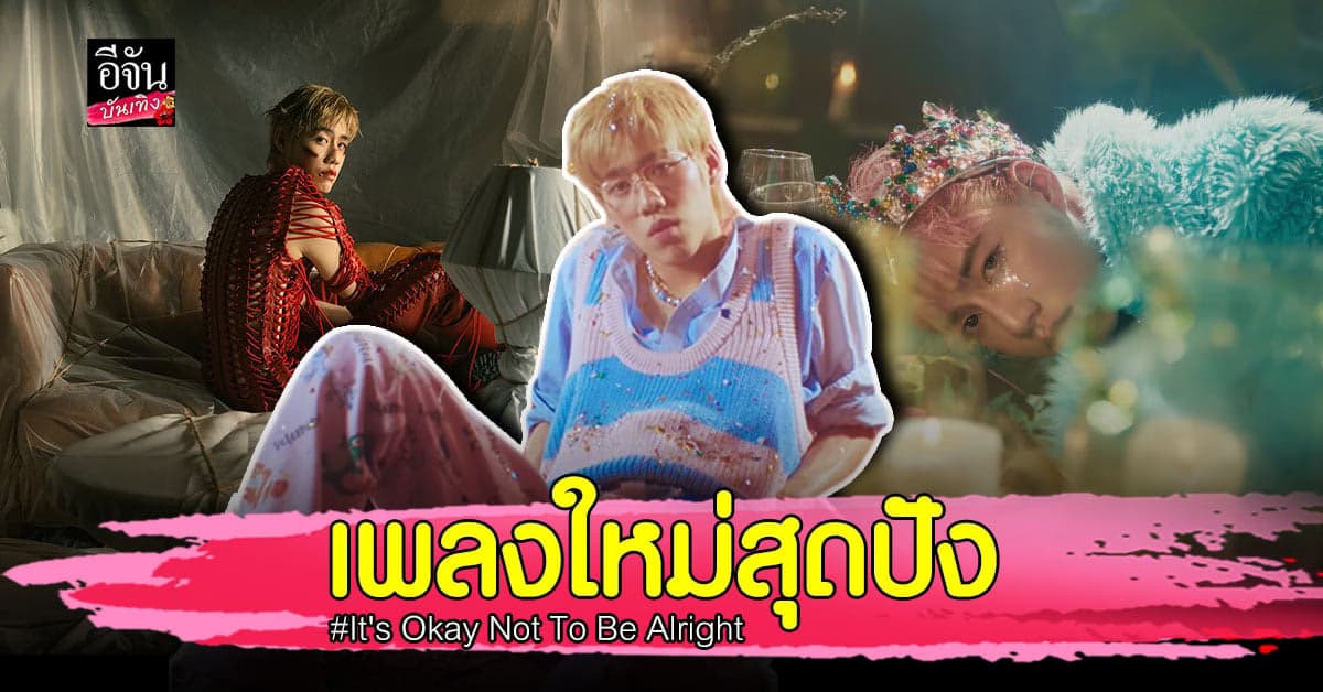 พีพี กฤษฏ์  ปล่อยซิงเกิล It’s Okay Not To Be Alright โดนใจแฟนคลับ