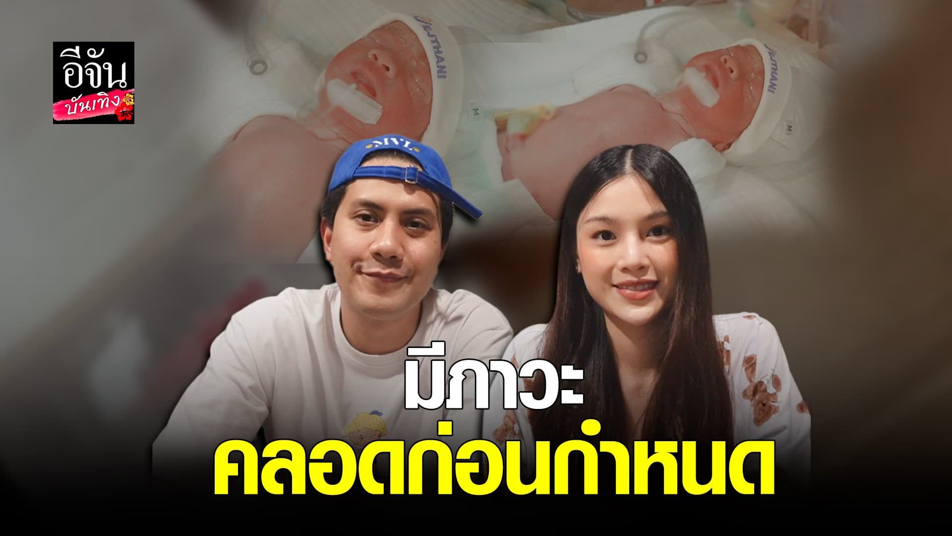 (video) คลิปบันเทิง :เป้ วงมายด์ ควง น้องกร เล่าตัดสินใจผ่าคลอดลูกแฝด