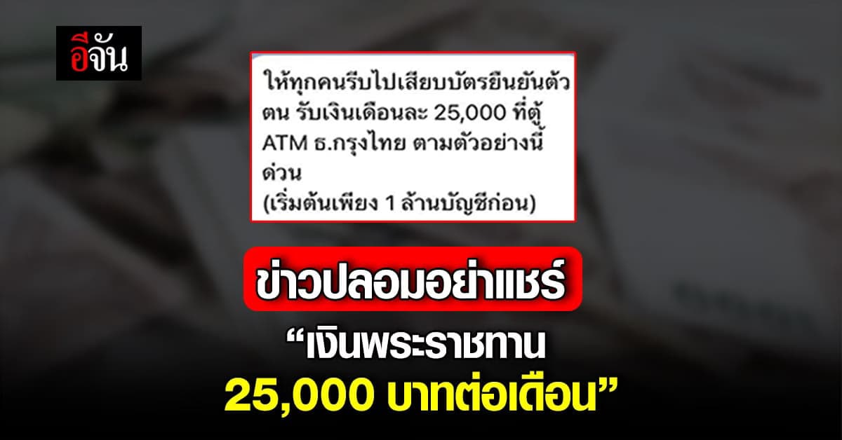 อย่าแชร์ ข่าวปลอม ว่อนไลน์ เงินพระราชทาน 25,000 บาทต่อเดือน