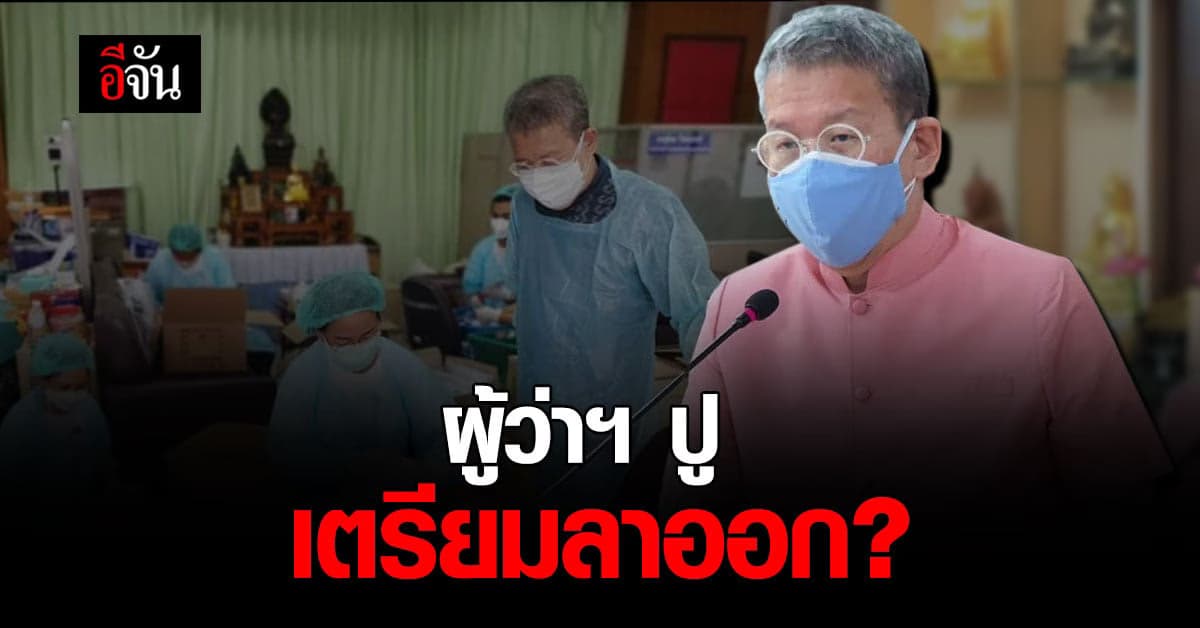 ลือสะพัด! ผู้ว่าฯ ปู เตรียมลาออก กลับบ้าน อ่างทอง รักษาตัว