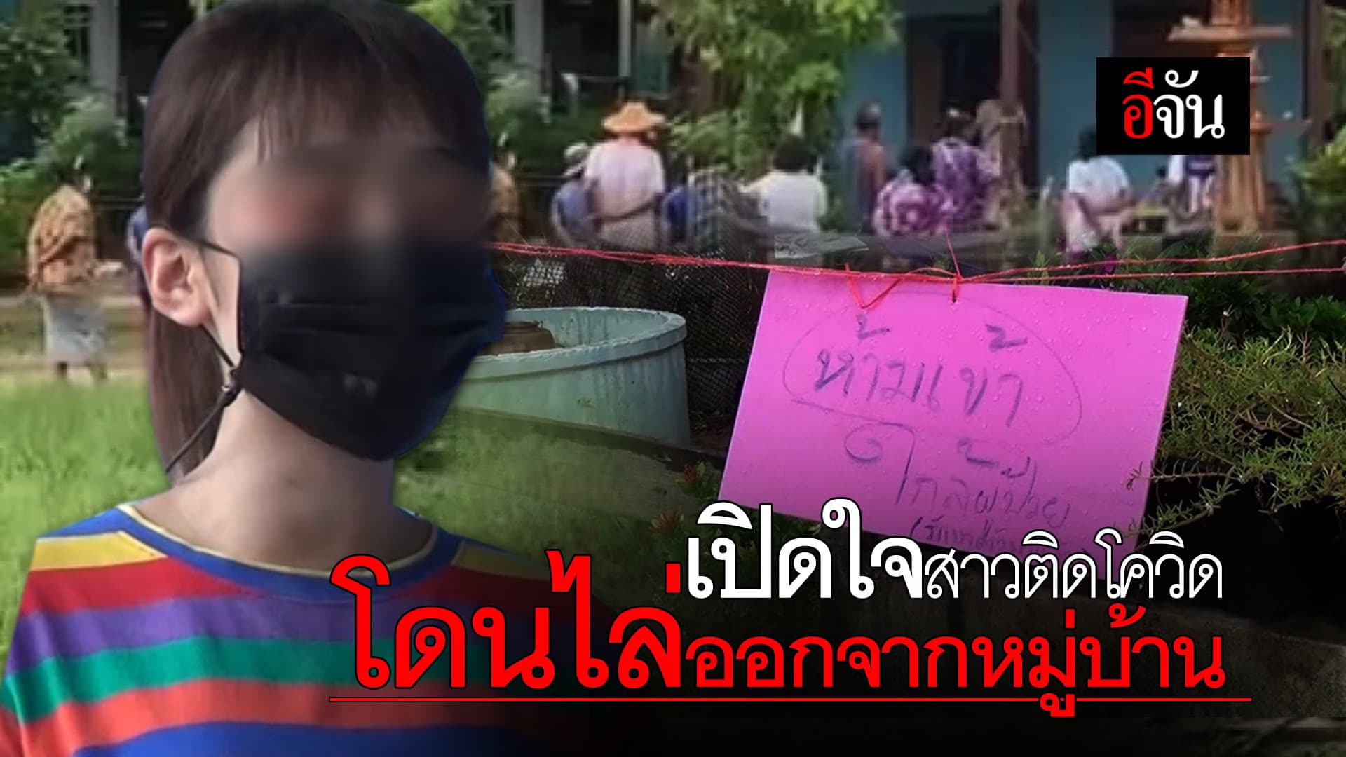 (Video) เปิดใจสาวติดโควิด โดนไล่ออกจากหมู่บ้าน