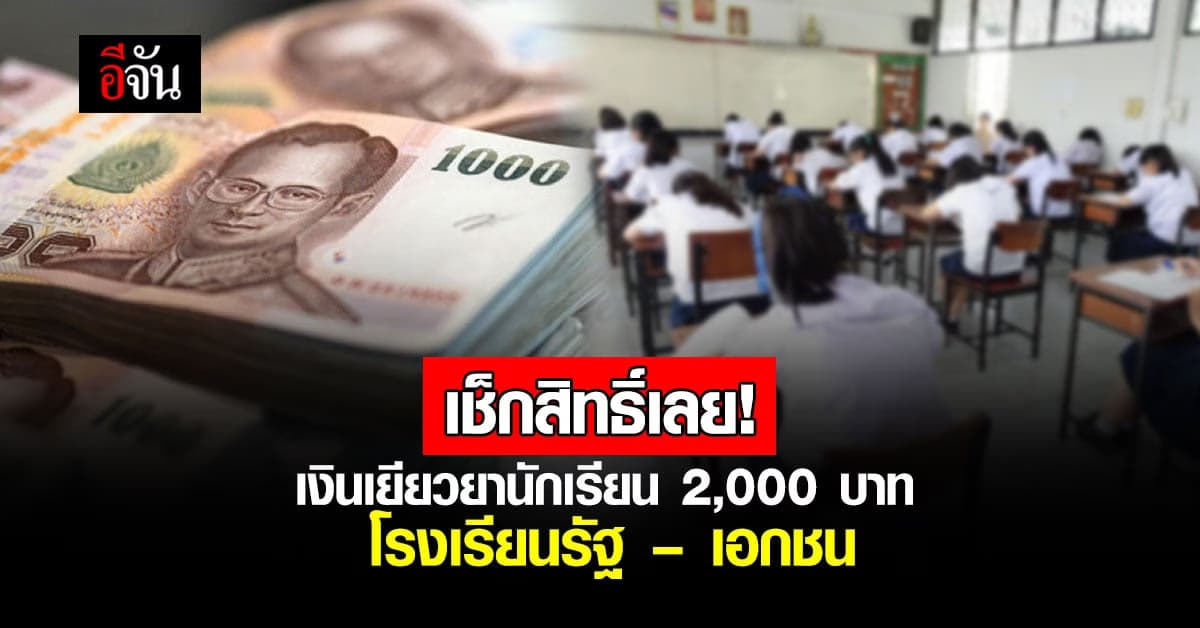 เช็กเลย! สิทธิ์เงินเยียวยานักเรียน 2,000 บาท โรงเรียนรัฐ – เอกชน