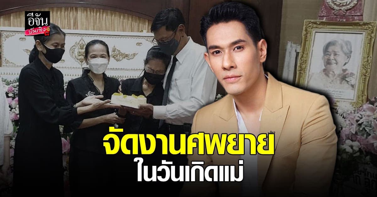 เศร้าใจ! อ๋อม อรรคพันธ์ ต้องจัดงานศพคุณยาย ในวันเกิดคุณแม่
