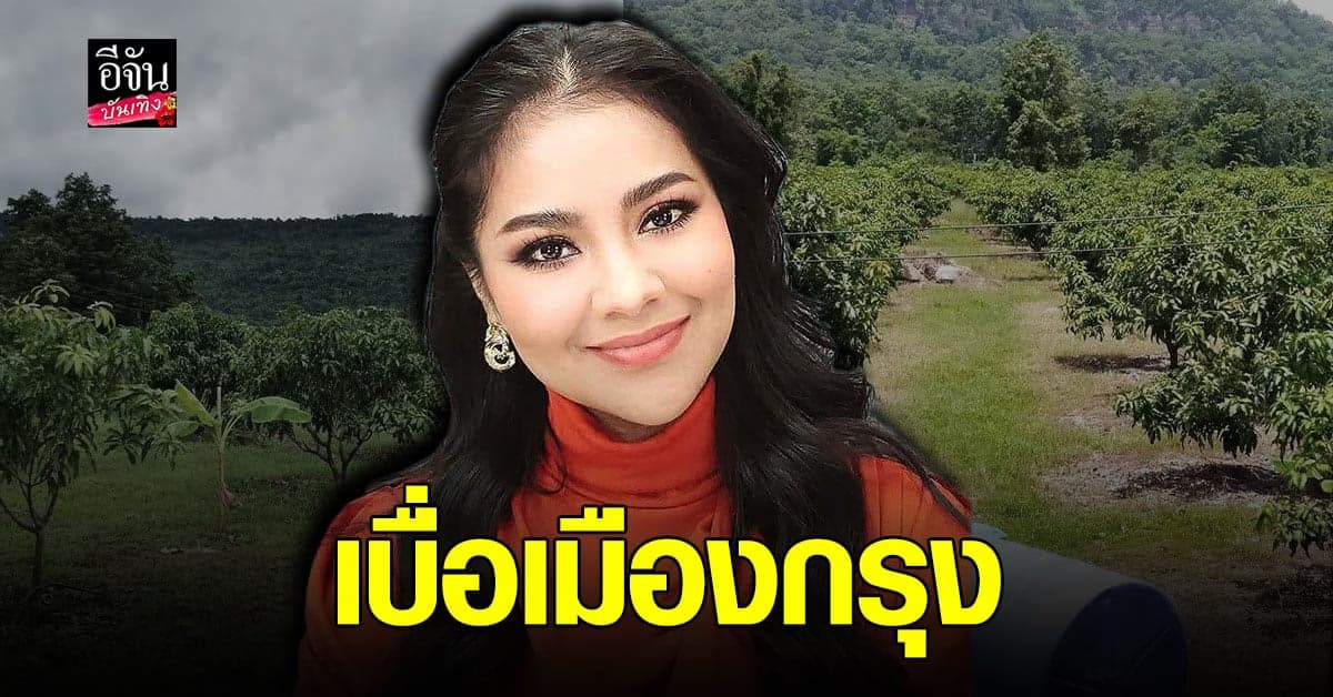 ตั๊ก ศิริพร ลั่น เบื่อเมืองกรุง เตรียมบุกเบิกที่ทางที่ พิษณุโลก