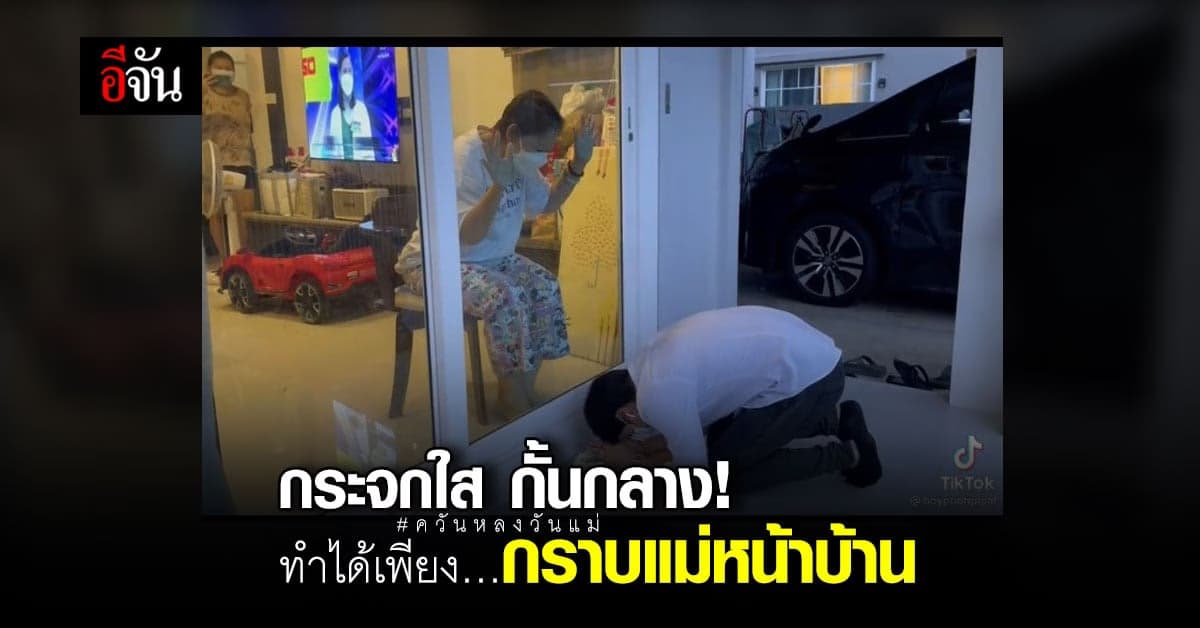 หนุ่มโพสต์ Tiktok 12 สิงหา ทำได้เพียง 
กราบแม่หน้าบ้าน ก็ยอม