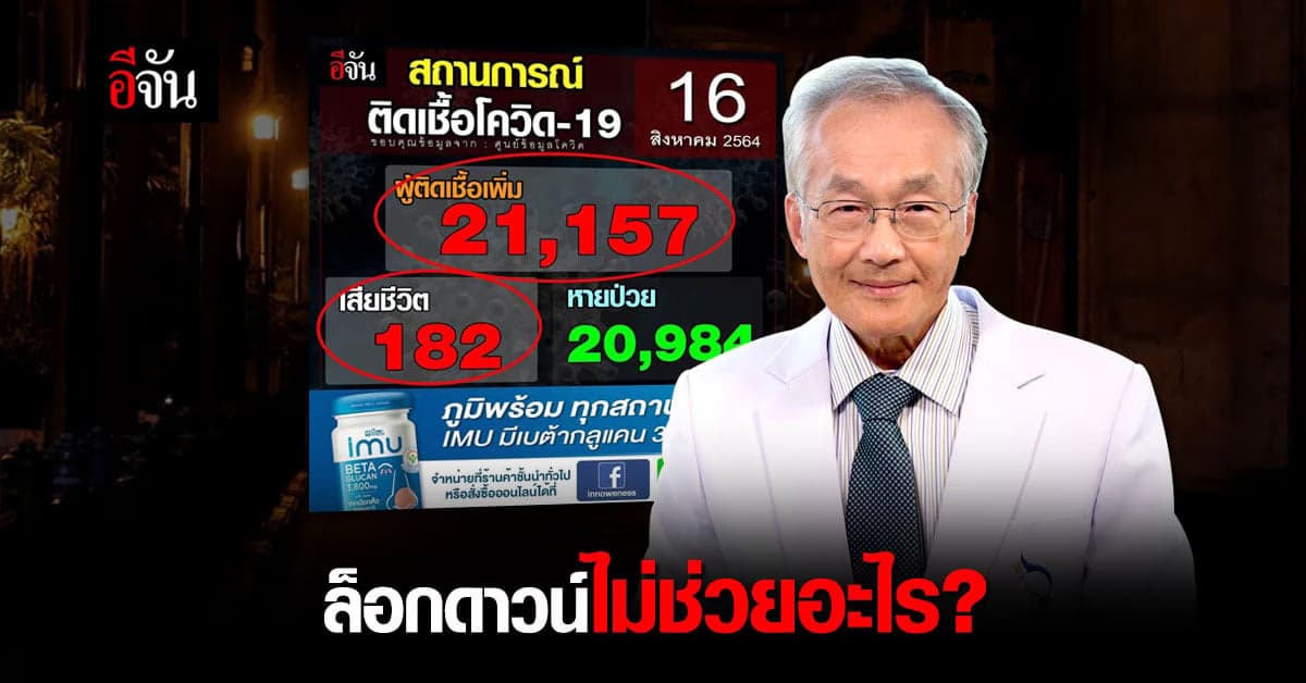 หมอมนูญชี้ ล็อกดาวน์ทั้งเมือง ไม่ช่วยให้ผู้ป่วยลดลง