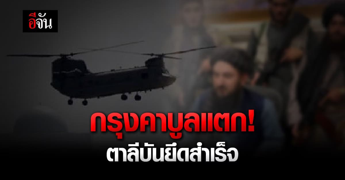 ตาลีบันยึดกรุงคาบูล! เมืองหลวงอัฟกานิสถานสำเร็จ ปธน.หนีออกนอกประเทศ