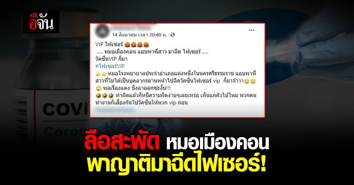 โซเชียลลุกฮือ ปมข่าวลือ หมอนครศรีธรรมราช พาญาติมาฉีดไฟเซอร์!