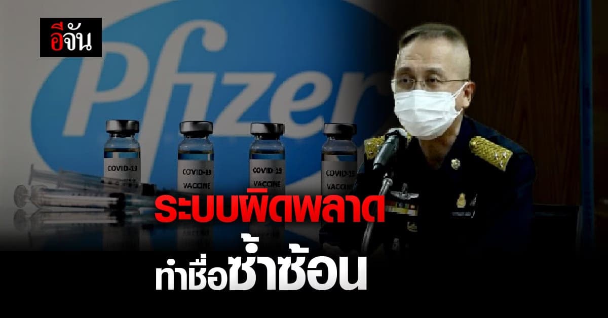 ชื่อซ้ำซ้อน เพราะระบบผิดพลาด! เจ้ากรมแพทย์ ทอ. แจงปมไฟเซอร์ รพ.ภูมิพลฯ