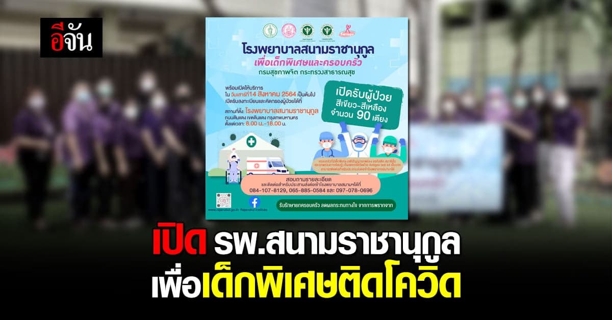 เปิด รพ.สนามราชานุกูล เพื่อเด็กพิเศษติดโควิด