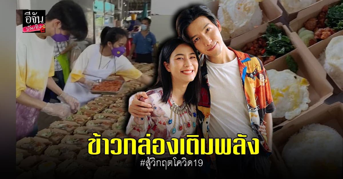 พุฒ – จุ๋ย ร่วมแรงร่วมใจ ทำข้าวกล่องแทนกำลังใจ ให้ บุคลากรทางการแพทย์