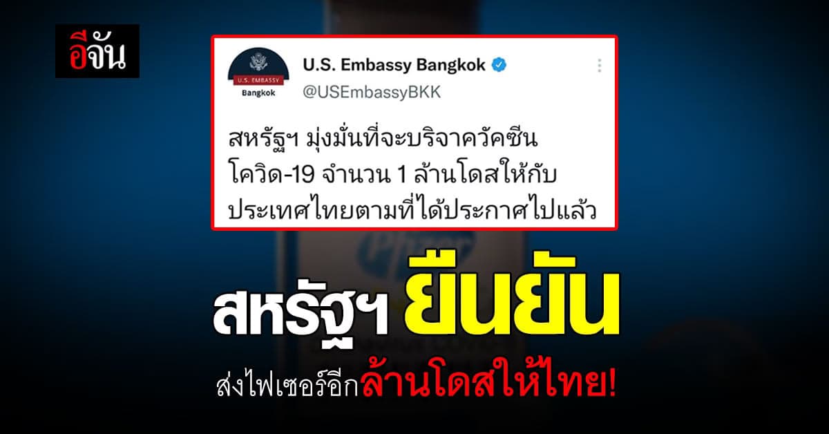 สถานฑูตสหรัฐอเมริกา ทวิตข้อความ ยืนยัน ส่งไฟเซอร์ล้านโดสให้ไทย