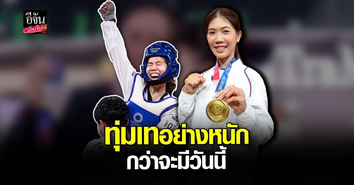 น้องเทนนิส เปิดใจ เล่าเส้นทางกว่าจะมาถึง นักเทควันโดระดับโลก