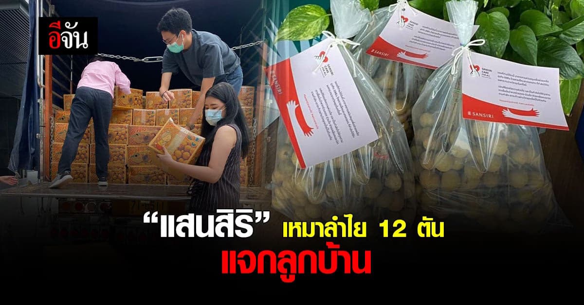 “CEO  แสนสิริ” เหมาลำไย 12 ตัน แจกจ่ายลูกบ้าน ชุมชน-แคมป์คนงาน