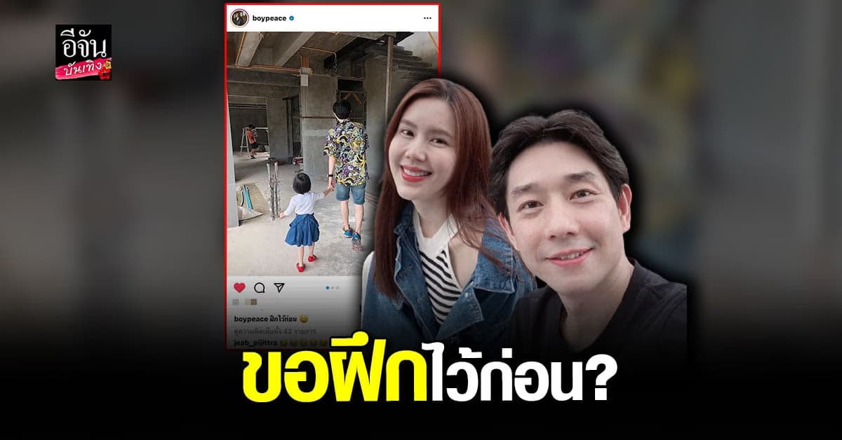 บอย พีซเมคเกอร์ ลงรูปชวนสงสัย หรือจะมีข่าวดีเรื่อง ทายาท