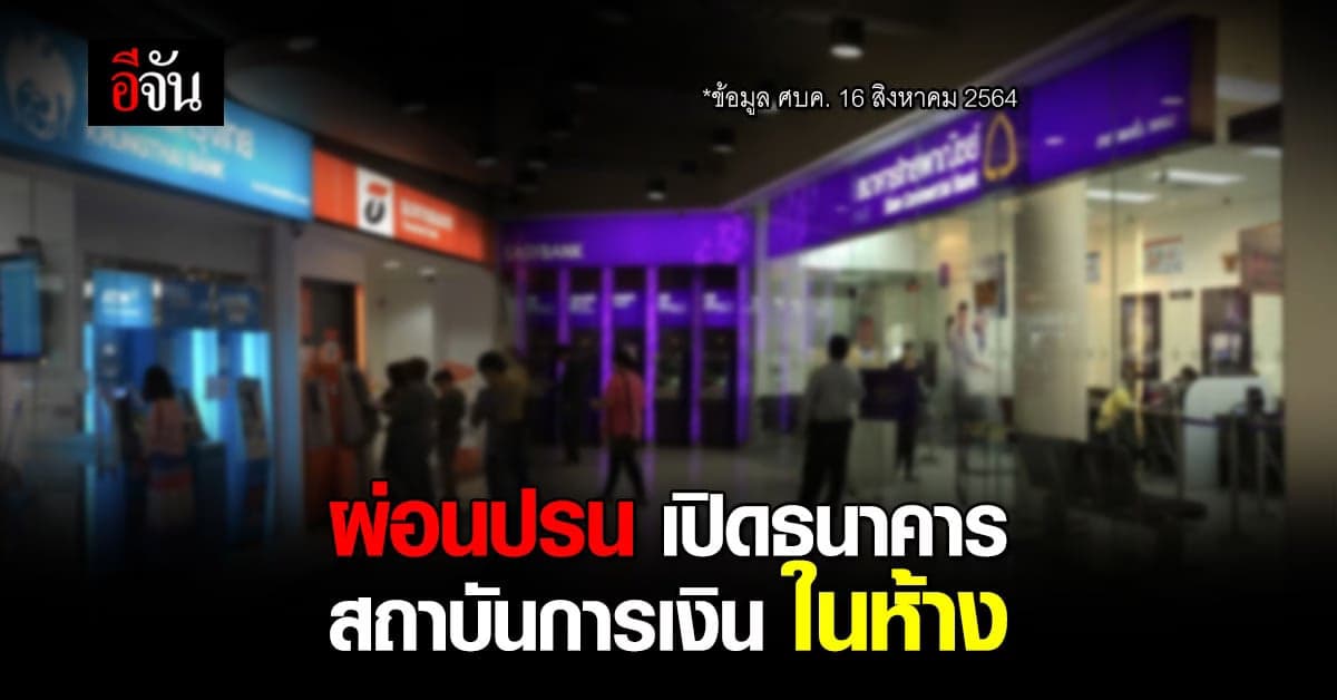 ศบค. ผ่อนปรน เปิด ธนาคาร – สถาบันการเงิน ในห้าง
