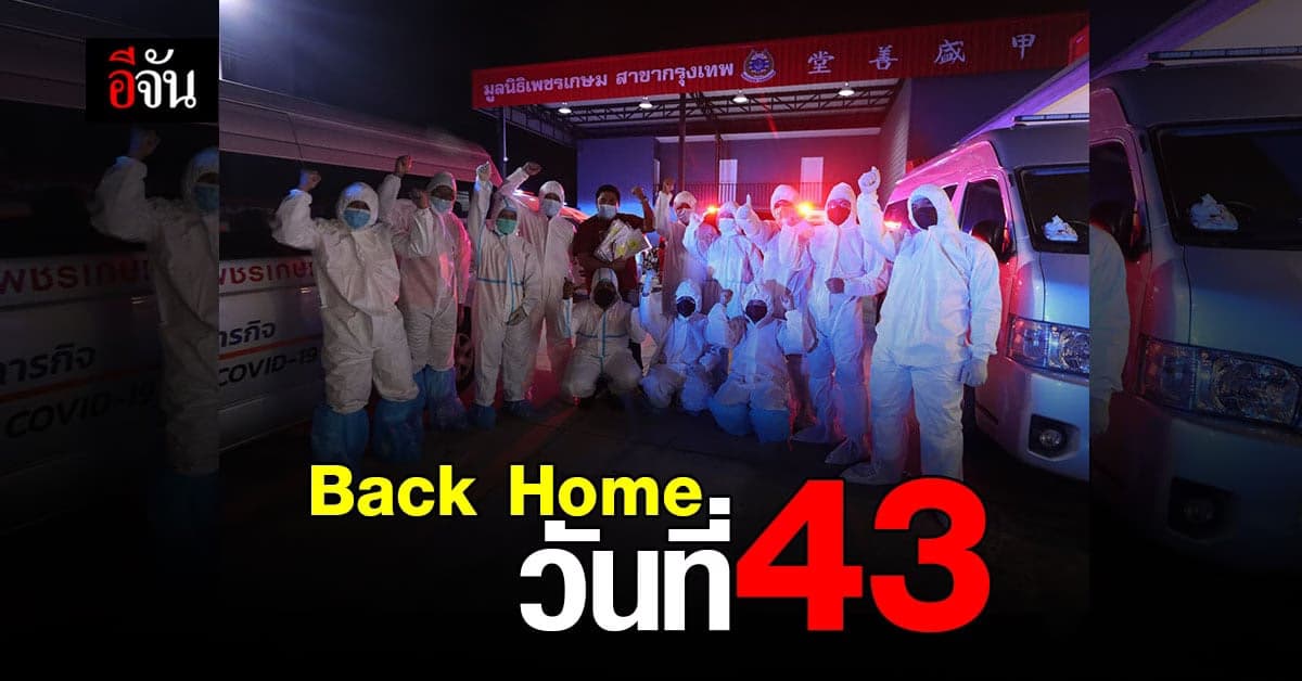 Back Home วันที่ 43