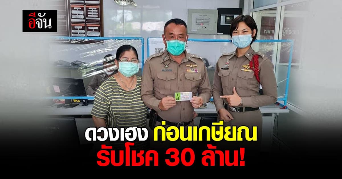 ตำรวจ สภ.เมืองพิจิตร ถูกหวย 30 ล้าน รับโชคก้อนใหญ่ ก่อนเกษียณ