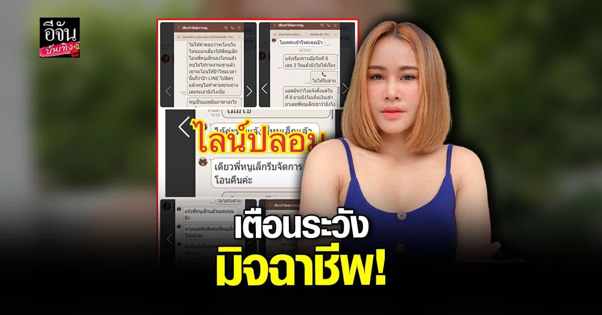 หนูเล็ก เตือนระวัง มิจฉาชีพ ทำไลน์ปลอม หลอกขายของ